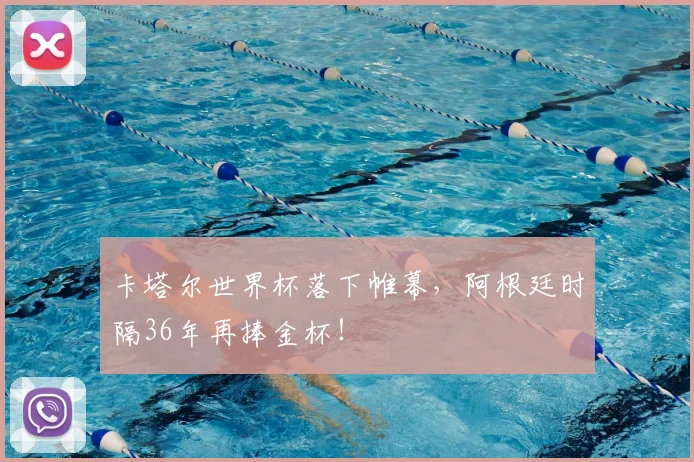 卡塔尔世界杯落下帷幕，阿根廷时隔36年再捧金杯！