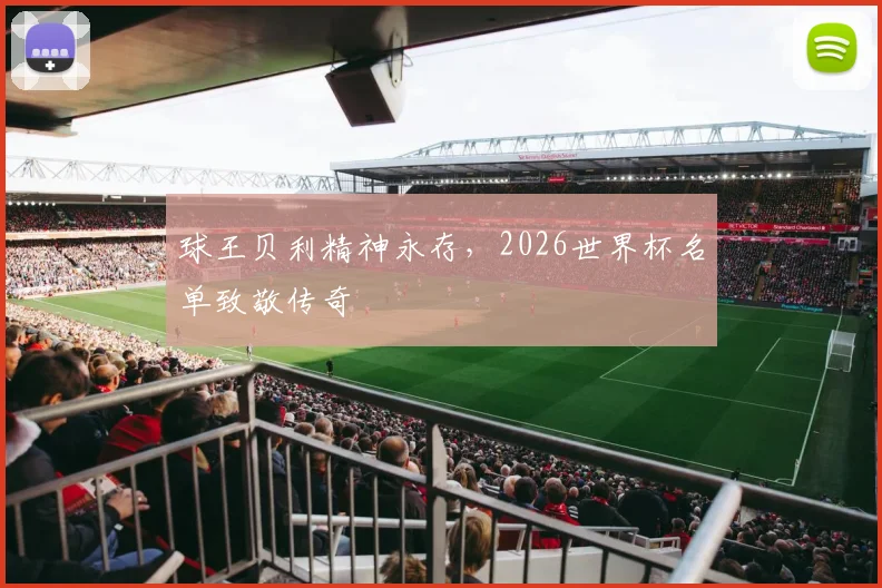 球王贝利精神永存，2026世界杯名单致敬传奇