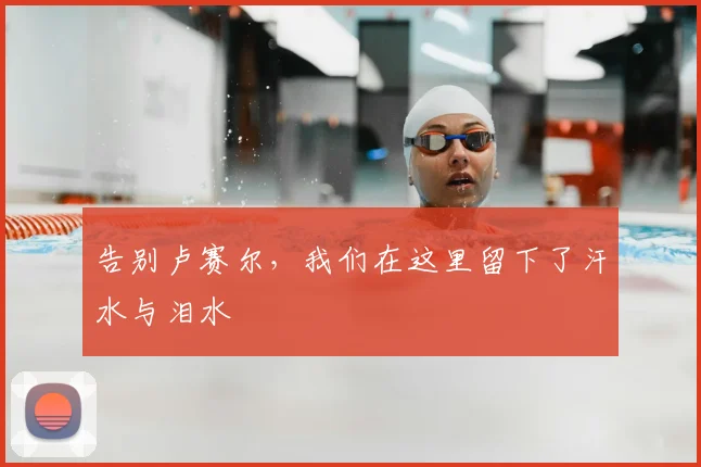 告别卢赛尔，我们在这里留下了汗水与泪水
