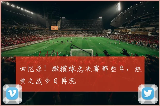 回忆杀！橄榄球总决赛那些年，经典之战今日再现
