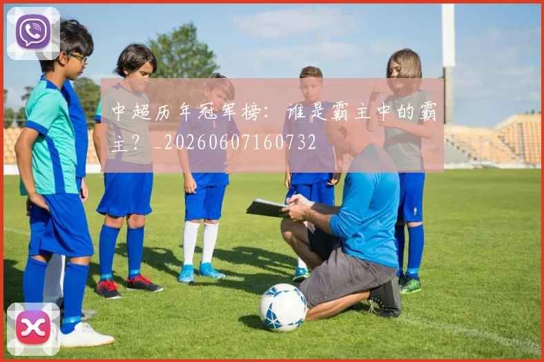 中超历年冠军榜：谁是霸主中的霸主？_20260607160732