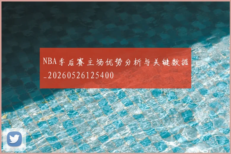NBA季后赛主场优势分析与关键数据_20260526125400