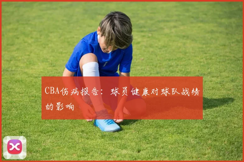 CBA伤病报告：球员健康对球队战绩的影响