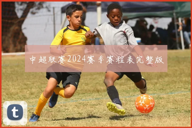 中超联赛2024赛季赛程表完整版
