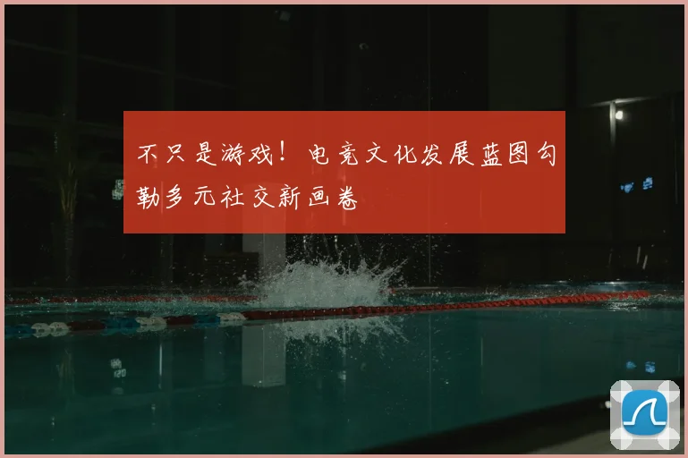 不只是游戏！电竞文化发展蓝图勾勒多元社交新画卷