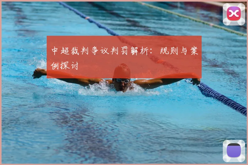 中超裁判争议判罚解析：规则与案例探讨
