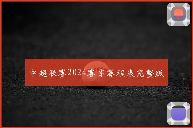 中超联赛2024赛季赛程表完整版