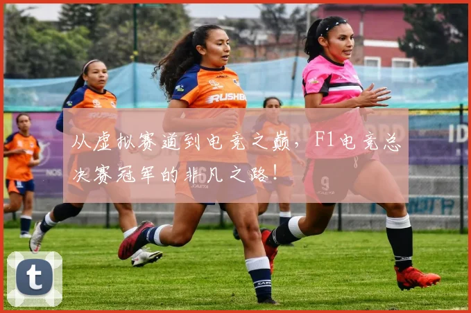 从虚拟赛道到电竞之巅，F1电竞总决赛冠军的非凡之路！