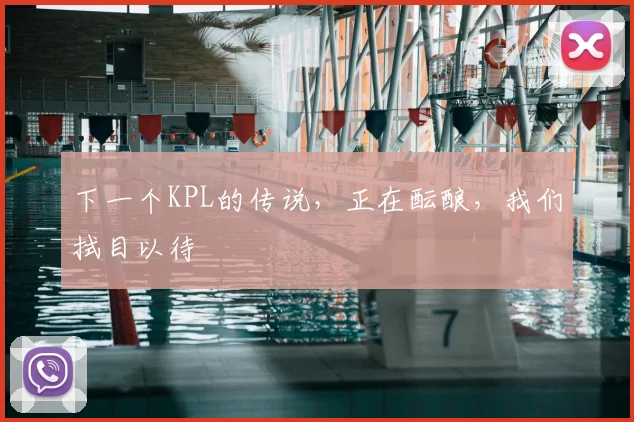 下一个KPL的传说，正在酝酿，我们拭目以待