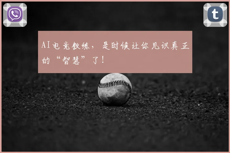 AI电竞教练，是时候让你见识真正的“智慧”了！