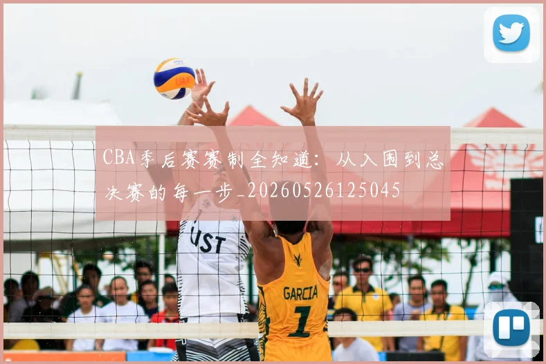 CBA季后赛赛制全知道：从入围到总决赛的每一步_20260526125045