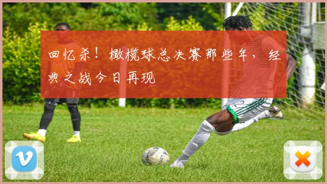 回忆杀！橄榄球总决赛那些年，经典之战今日再现