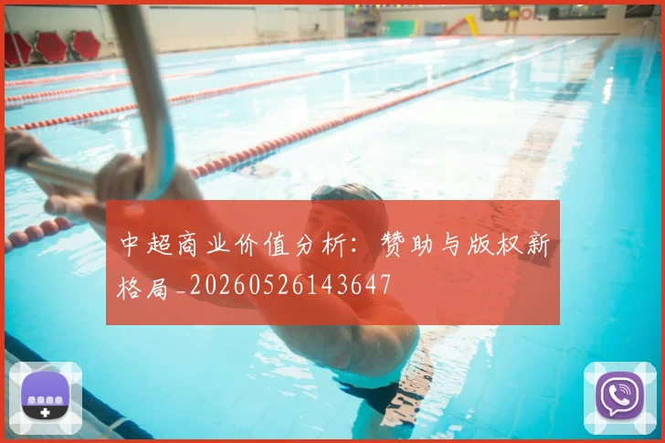 中超商业价值分析：赞助与版权新格局_20260526143647