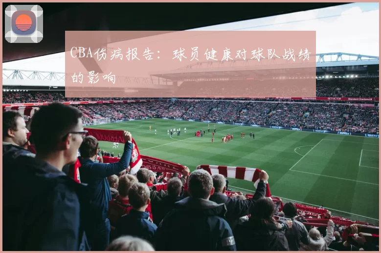 CBA伤病报告:球员健康对球队战绩的影响