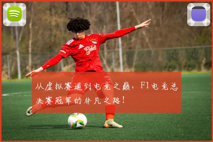 从虚拟赛道到电竞之巅，F1电竞总决赛冠军的非凡之路！
