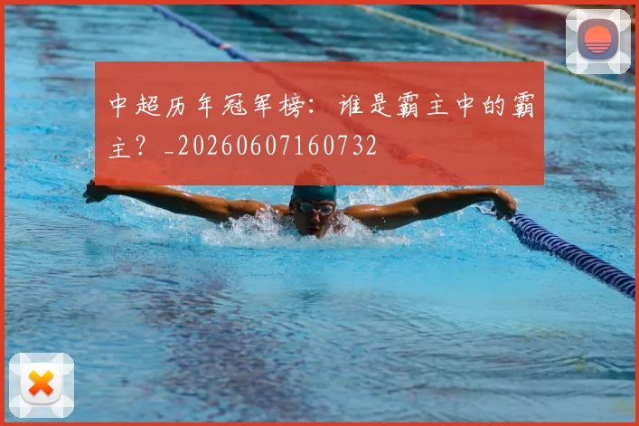 中超历年冠军榜：谁是霸主中的霸主？_20260607160732