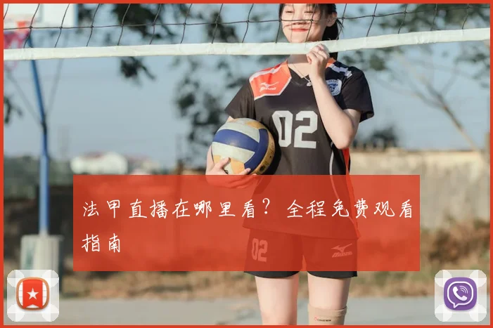 法甲直播在哪里看？全程免费观看指南