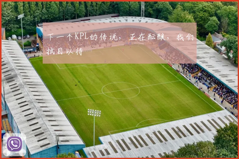 下一个KPL的传说，正在酝酿，我们拭目以待