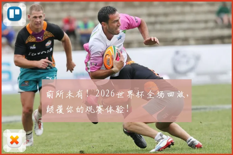 前所未有！2026世界杯全场回放，颠覆你的观赛体验！