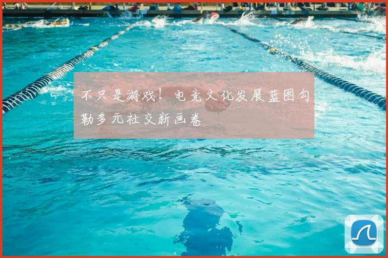 不只是游戏！电竞文化发展蓝图勾勒多元社交新画卷