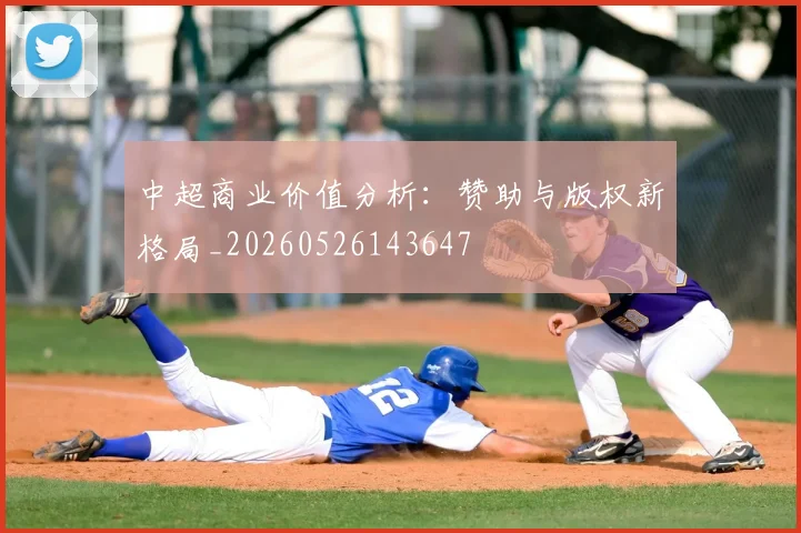 中超商业价值分析：赞助与版权新格局_20260526143647