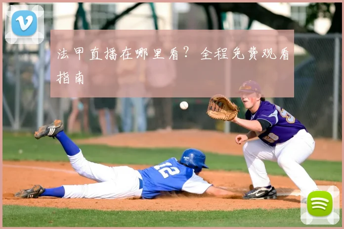 法甲直播在哪里看？全程免费观看指南