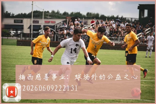 梅西慈善事业：球场外的公益之心_20260609222131