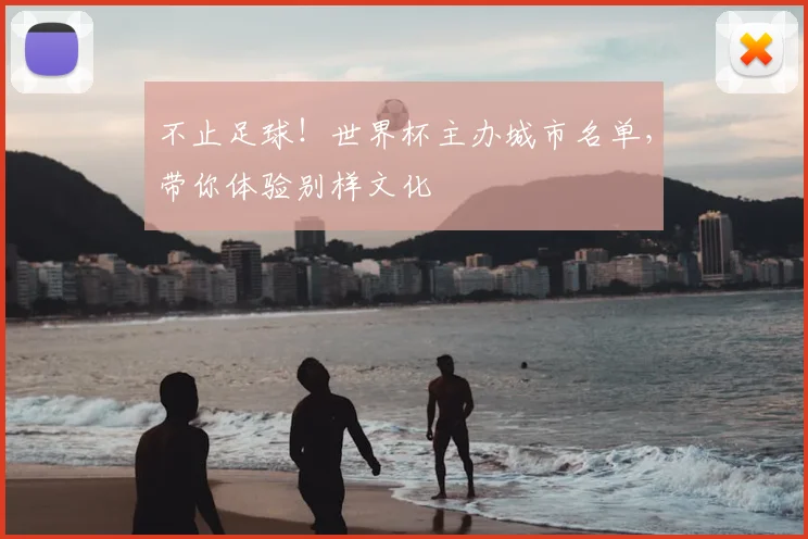 不止足球！世界杯主办城市名单，带你体验别样文化