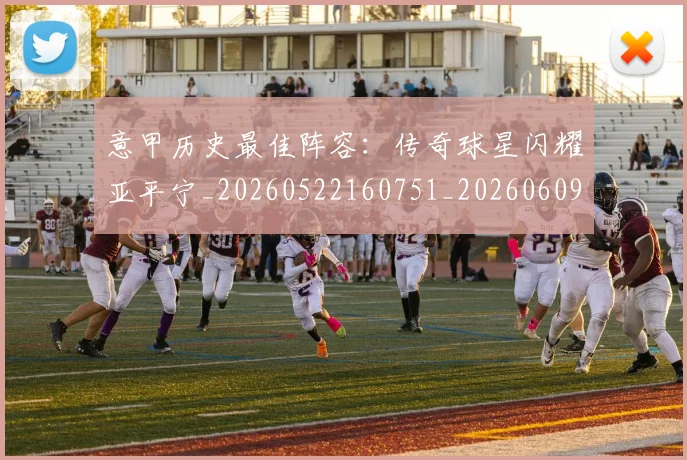 意甲历史最佳阵容：传奇球星闪耀亚平宁_20260522160751_20260609193817