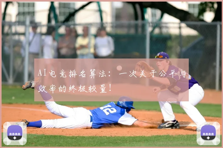 AI电竞排名算法：一次关于公平与效率的终极较量！