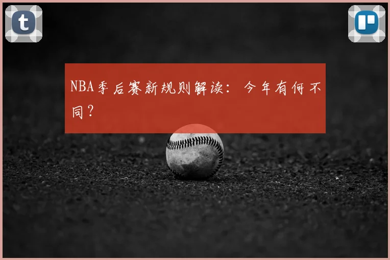 NBA季后赛新规则解读：今年有何不同？