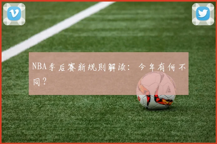 NBA季后赛新规则解读：今年有何不同？