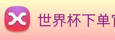 世界杯下单官方网站 Logo